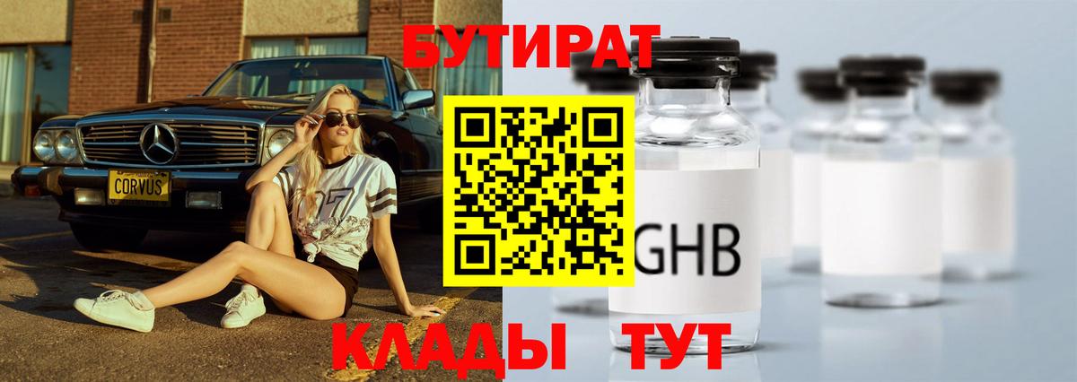 Бутират жидкий экстази  Вход с VPN  Чайковский 