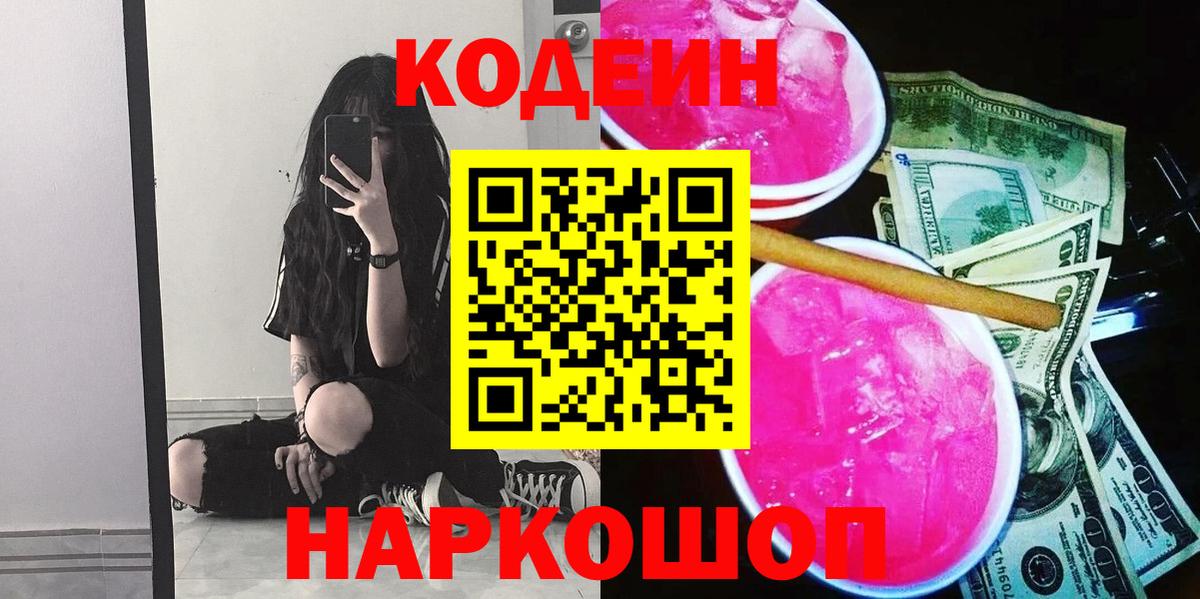 Кодеин Purple Drank Чайковский